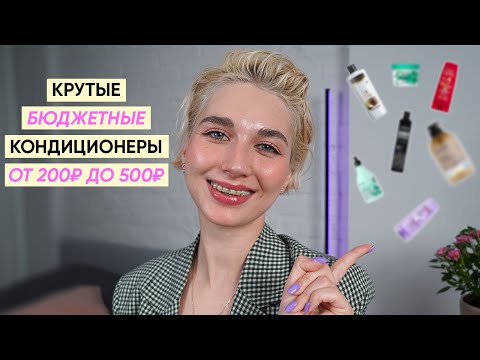 Видео: ТОП 7 бюджетных кондиционеров и бальзамов для волос