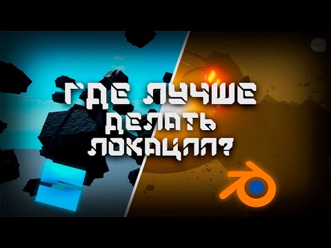 Видео: ГДЕ ЛУЧШЕ ДЕЛАТЬ ЛОКАЦИИ BLENDER или ROBLOX STUDIO?