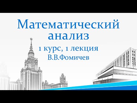 Видео: Кванторы. Вещественные числа. Точная верхняя и нижняя грань. Математический анализ. 1 курс, 1 лекция