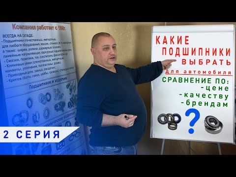 Видео: Автомобильные подшипники |Какие подшипники выбрать?|2 СЕРИЯ| Сравнение по цене, качеству и брендам.