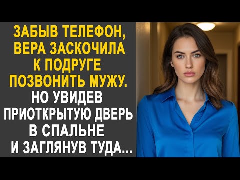 Видео: Забыв телефон, Вера заскочила к подруге позвонить мужу. Но увидев приоткрытую дверь в спальне...