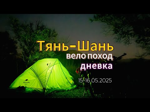 Видео: Вело Тянь-Шань. Днёвка 15-16 мая. А, поговорить?! #кыргызстан #велосипед #азия
