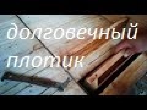 Видео: Изготовление плотика для внутренней кормушки.