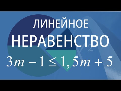 Видео: Линейное неравенство. Вариант 3