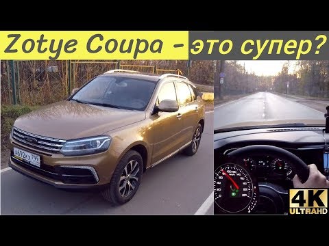 Видео: Zotye  Coupa T600 Coupe - подогрева нет, но и без него горячо!