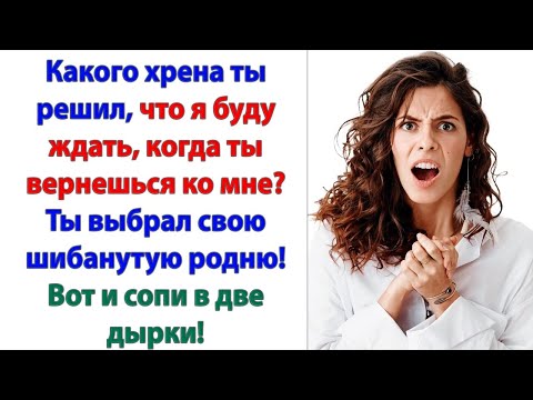 Видео: Я думал ты будешь ждать меня всю жизнь! А мама знала, что ты прыгнешь в постель к первом встречному!