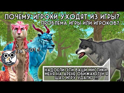 Видео: ПОЧЕМУ ИГРОКИ УХОДЯТ ИЗ WildCraft? // Проблема игры или игроков ?