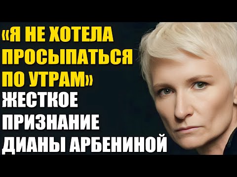 Видео: "Я Боялась Остаться Живой" — Как Диана Арбенина Победила Самую Жуткую Слабость
