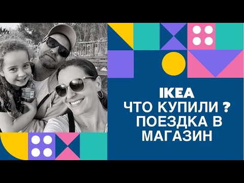 Видео: #IKEAHAUL |ШОППИНГ В Икеа|Сколько Наволочек Нужно Человеку ?