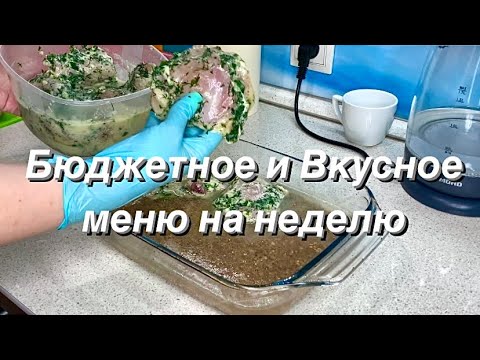 Видео: ЭКОНОМНЕЕ НЕ ПРИДУМАТЬ🔥 Эконом меню на неделю из домашних полуфабрикатов ✅