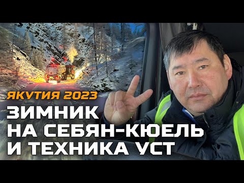 Видео: Зимник на Себян-Кюель и техника УСТ