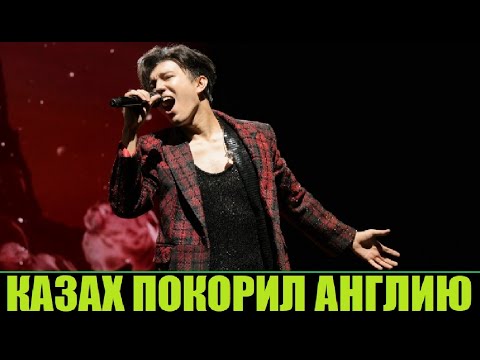 Видео: ДИМАШ ПОКОРИЛ АНГЛИЮ / КОНЦЕРТ В ЛОНДОНЕ