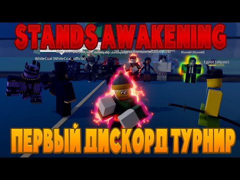 Видео: ПЕРВЫЙ ТУРНИР ЧЕРЕЗ ДИСКОРД! ЛЮТЕЙШЕЕ МЕСЕВО!!! | Stands Awakening