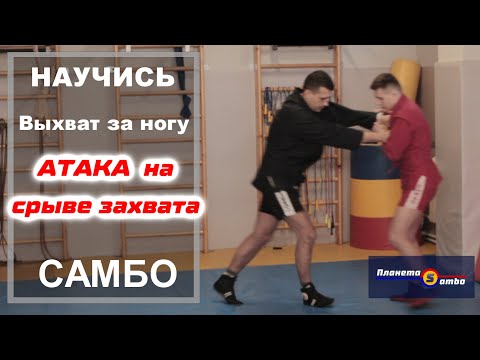 Видео: Атака на срыве захвата