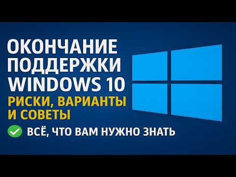 Видео: Окончание поддержки Windows 10: риски, варианты и советы