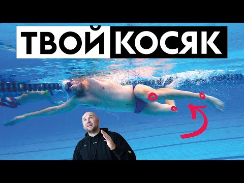 Видео: 6 ошибок в работе ног во время плавания кролем