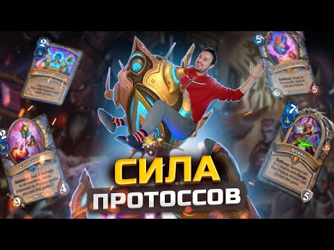 Видео: КАК ТАЩИТЬ НА ПРОТОССАХ - Контроль Протосс Маг | Герои Старкрафт | Hearthstone