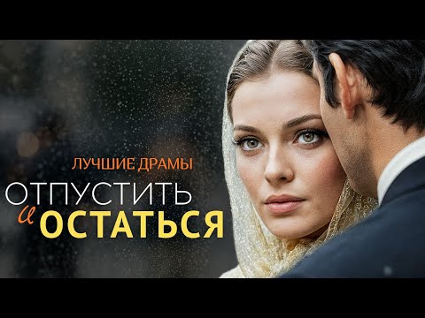 Видео: "ОТПУСТИТЬ И ОСТАТЬСЯ" Я плакала когда читала эту историю... Рассказ, который вы запомните. История.