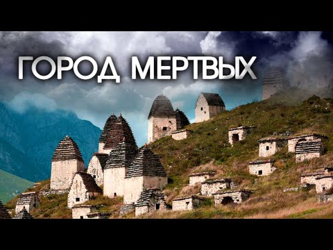 Видео: Какие тайны хранит Город мертвых в Северной Осетии