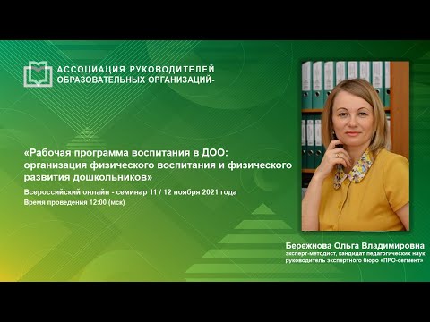 Видео: Рабочая программа воспитания в ДОО: организация физического воспитания и физического развития дошков