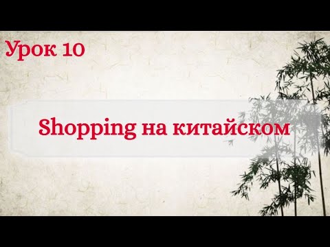 Видео: Урок 10. Совершаем покупки на китайском языке.