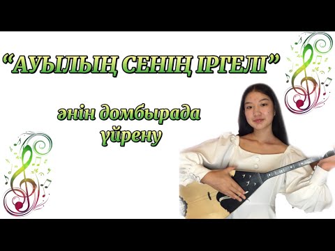 Видео: Ауылың сенің іргелі әнін ең оңай жолмен домбырада үйрену/ жатыр едім жайлауда