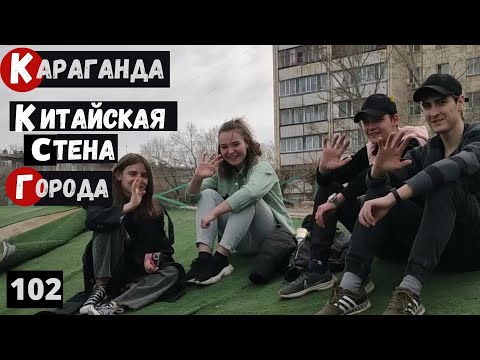 Видео: Казахстан Караганда Великая Китайская стена на Юго Востоке города