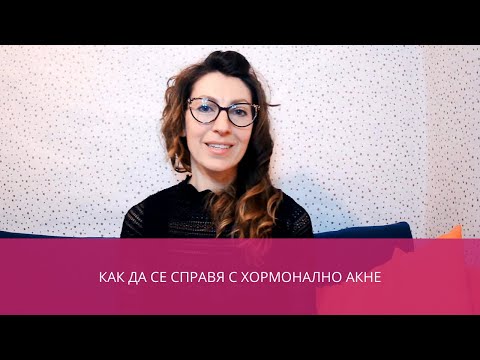 Видео: Как да се справя с хормонално акне