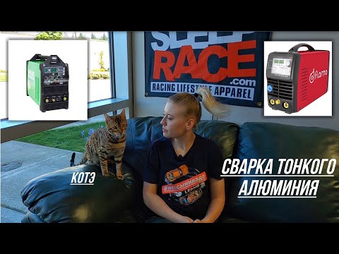 Видео: ТОНКИЙ АЛЮМИНИЙ | ВЫБОР АППАРАТА