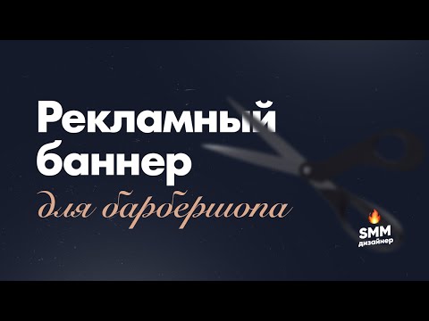 Видео: Баннер в Фотошопе с нуля