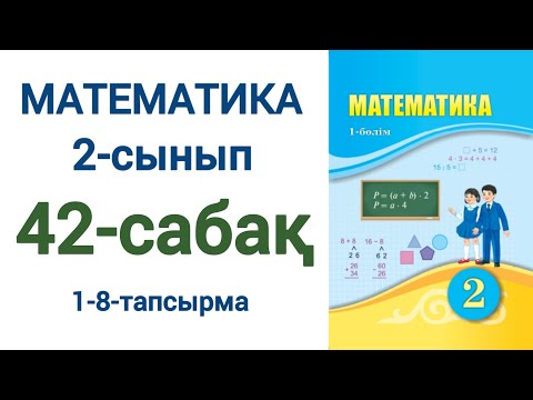 Видео: Математика 2-сынып 42-сабақ 1-8-есептер