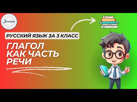 Видео: Глагол как часть речи! Русский язык 3 класс