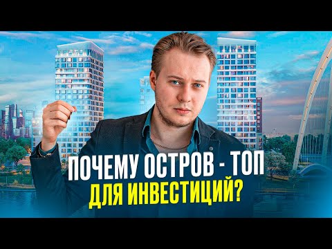 Видео: Эта локация скоро взорвет рынок. Полный разбор ЖК Остров от Донстрой