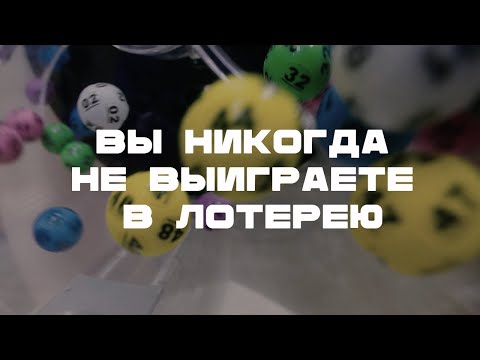 Видео: Вы никогда не выиграете джекпот в лотерею. И вот почему