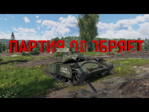 Видео: Т-44-100: Партия Одобряет | WarThunder