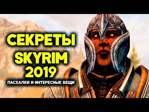 Видео: Skyrim - СЕКРЕТЫ, ПАСХАЛКИ и интересные вещи в Скайриме о которых вы могли не знать! Секреты #212