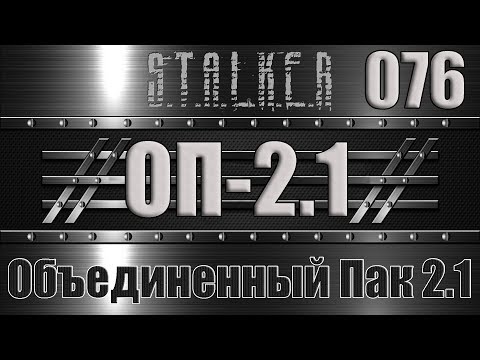 Видео: Сталкер ОП 2.1 - Объединенный Пак 2.1 Прохождение 076 СУМКА САХАРОВА