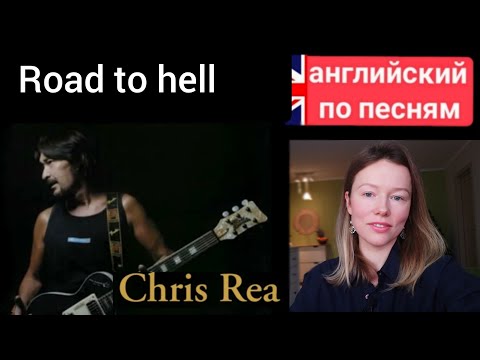 Видео: английский по песням | The road to hell | Chris Rea