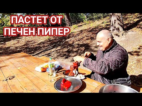 Видео: ПАСТЕТ ОТ ЧЕРВЕНИ ПЕЧЕНИ ЧУШКИ! СТАВА МНОГО ВКУСЕН, ОСОБЕНО АКО ЧУШКИТЕ СА ИЗПЕЧЕНИ НА ОГЪН!