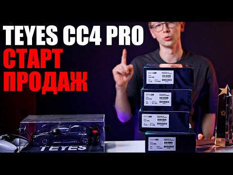 Видео: 📦 TEYES CC4 Pro уже в продаже с 1 августа 2025 года!