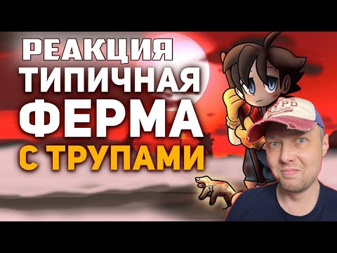 Видео: Невероятная тайна игры про Злого Фермера РЕАКЦИЯ