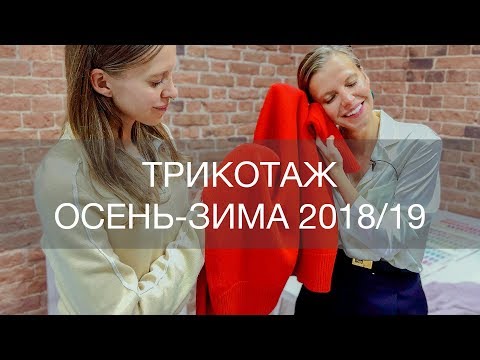 Видео: ТРИКОТАЖ. КАК СОЧЕТАТЬ, УХАЖИВАТЬ И НОСИТЬ ОДЕЖДУ ИЗ ТРИКОТАЖА | 12Storeez