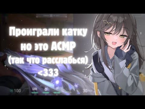 Видео: ASMR Valorant 🐱 игра на фениксе (анрейт) || близкий шёпот