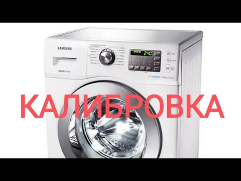 Видео: Калибровка стиральной машины Samsung WF602U2BKWQ и опыт эксплуатации.