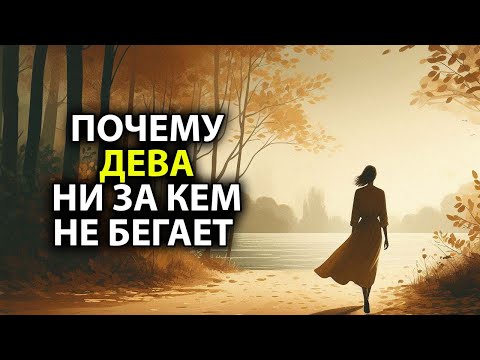 Видео: Почему ДЕВА - знак который ни за кем не бегает.