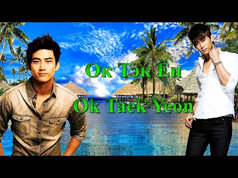 Видео: Ок Тэк Ён / Ok Taek Yeon / 옥택연 - Фильмография // Taecyeon