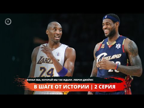 Видео: ЛеБрон Джеймс. Финал НБА, который мы ждали | В Шаге от Истории | 2 серия | Amangeldy