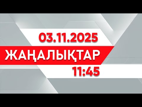 Видео: 03 қараша 2025 жыл - 11:45 жаңалықтар топтамасы
