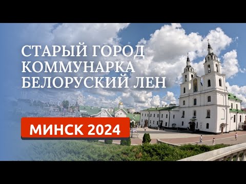 Видео: МИНСК 2024/ПРОГУЛКА ПО ИСТОРИЧЕСКОМУ ЦЕНТРУ