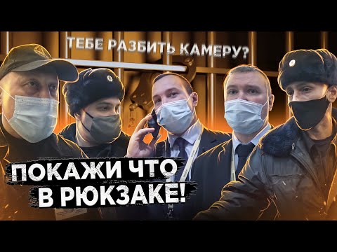 Видео: БОРЗАЯ ОХРАНА НЕЗАКОННО ДОСМАТРИВАЕТ ЛЮДЕЙ / ЗАПРЕТ СЪЕМКИ / ПОЛИЦИЯ БЕЗДЕЙСТВУЕТ